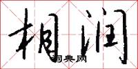 相润怎么写好看