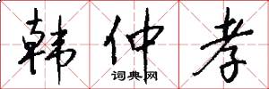 韩仲孝怎么写好看