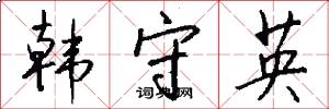 韩守英怎么写好看