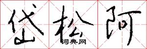 岱松阿怎么写好看