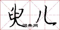 臾儿怎么写好看