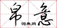 帛意怎么写好看