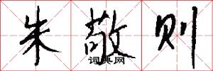 朱敬则怎么写好看