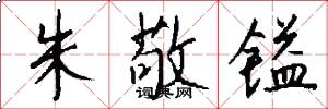 朱敬镒怎么写好看