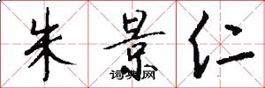 朱景仁怎么写好看