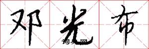 邓光布怎么写好看