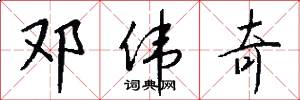 邓伟奇怎么写好看