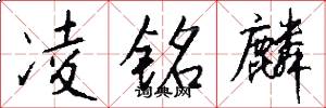 凌铭麟怎么写好看