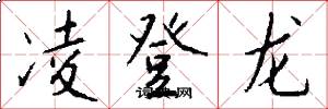 凌登龙怎么写好看