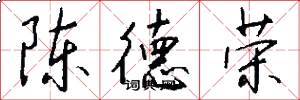 陈德荣怎么写好看