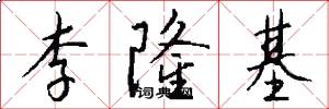 李隆基怎么写好看