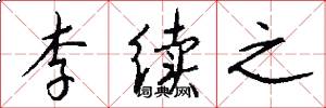 李续之怎么写好看