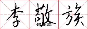 李敬族怎么写好看