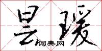 昙瑗怎么写好看