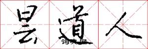 昙道人怎么写好看