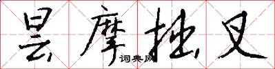 昙摩拙叉怎么写好看