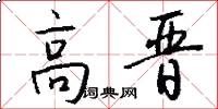 高晋怎么写好看