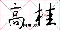 高桂怎么写好看