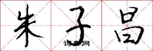 朱子昌怎么写好看