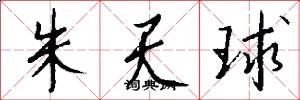 朱天球怎么写好看