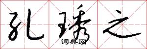 孔琇之怎么写好看