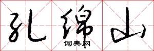 孔绵山怎么写好看