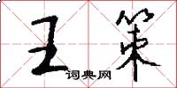王策怎么写好看