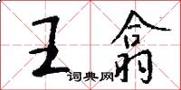 王翕怎么写好看
