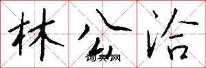 林公洽怎么写好看