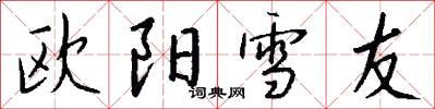 欧阳雪友怎么写好看