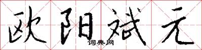 欧阳斌元怎么写好看