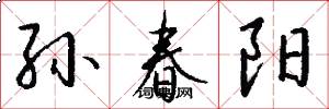 孙春阳怎么写好看