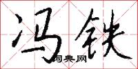 冯铁怎么写好看