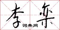 李栾怎么写好看