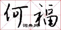 何福怎么写好看