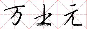 万士元怎么写好看