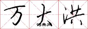万大洪怎么写好看