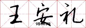 王安礼怎么写好看