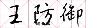 王防御怎么写好看