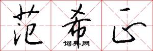 范希正怎么写好看