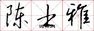 陈士雅怎么写好看