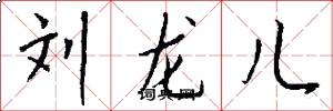 刘龙儿怎么写好看