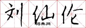 刘仙伦怎么写好看