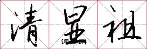 清显祖怎么写好看