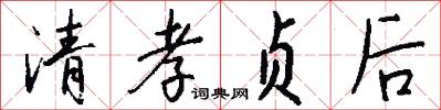 清孝贞后怎么写好看