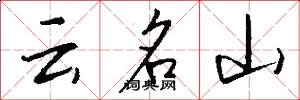 云名山怎么写好看