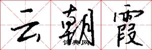 云朝霞怎么写好看