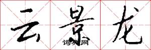 云景龙怎么写好看