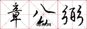 章公弼怎么写好看