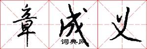 章成义怎么写好看